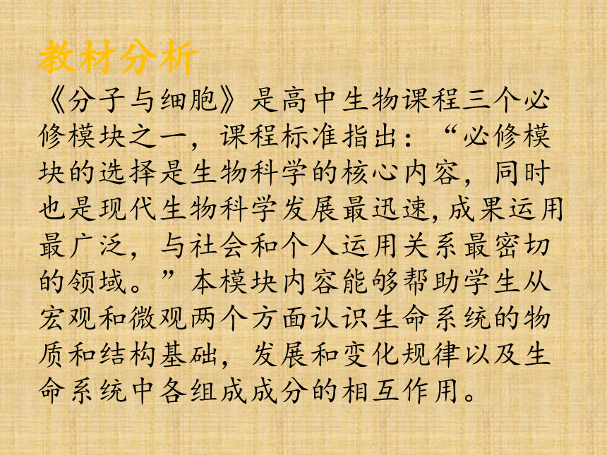 人教版高中生物必修一教材分析《分子与细胞》课件（43张ppt）