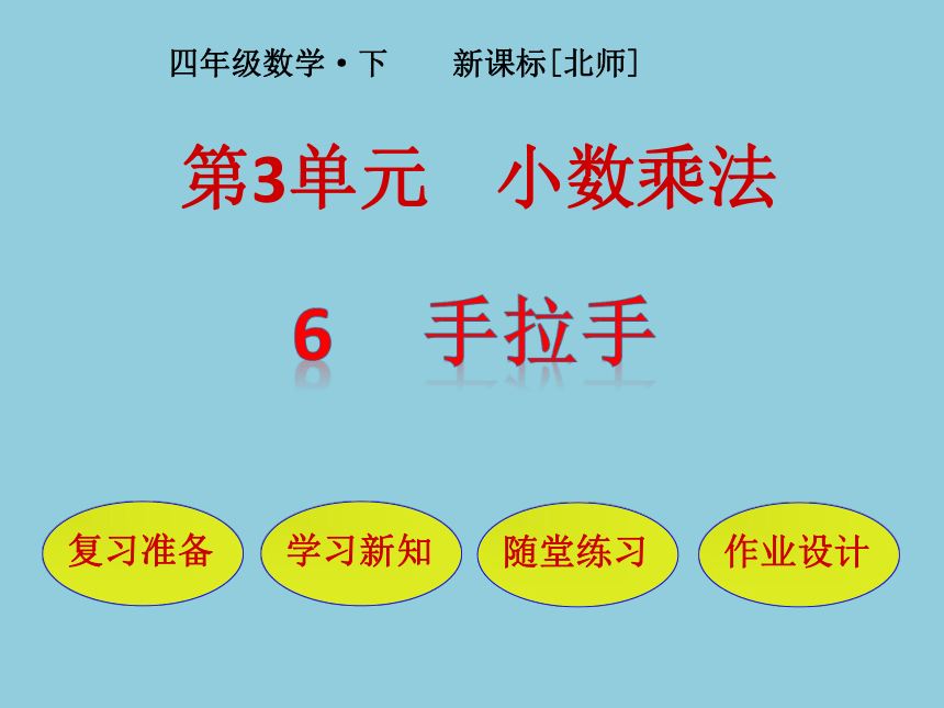 小学数学北师大版四年级下3手拉手 课件（24张ppt）