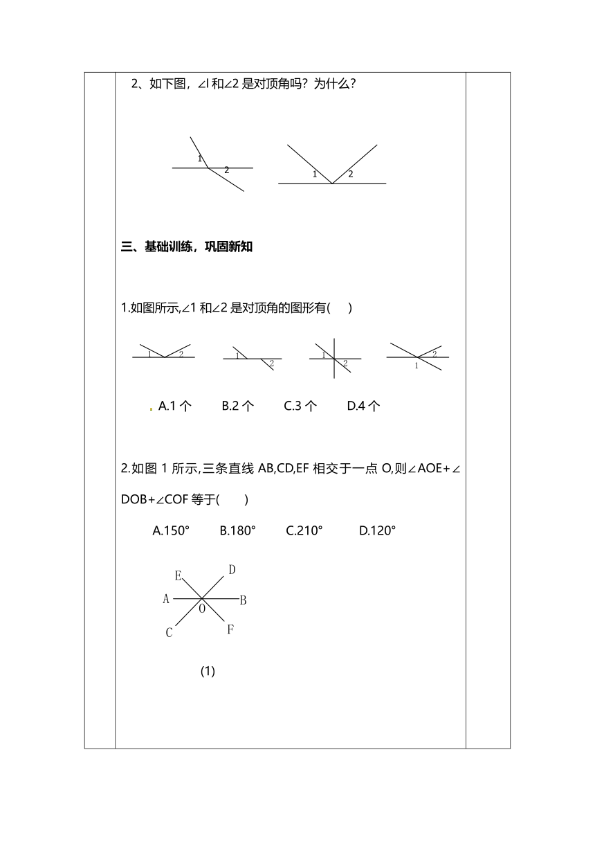 青岛版数学七年级下册 8.4对顶角 教案 （表格式）