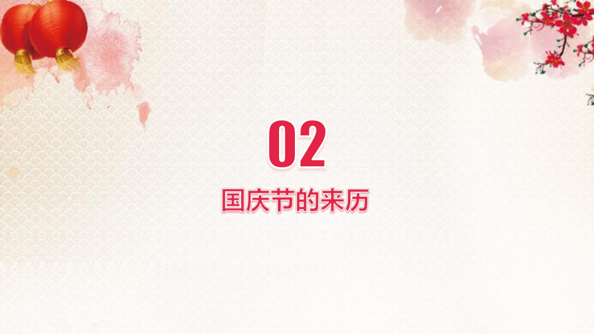 主题班会课件：我和我的祖国-2021年国庆节主题班会（23ppt）