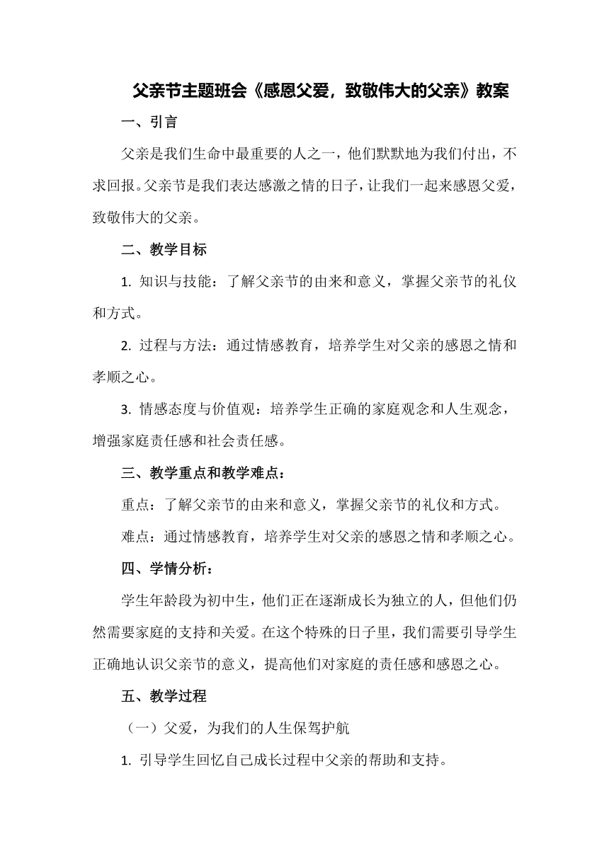 父亲节主题班会《感恩父爱，致敬伟大的父亲》教案