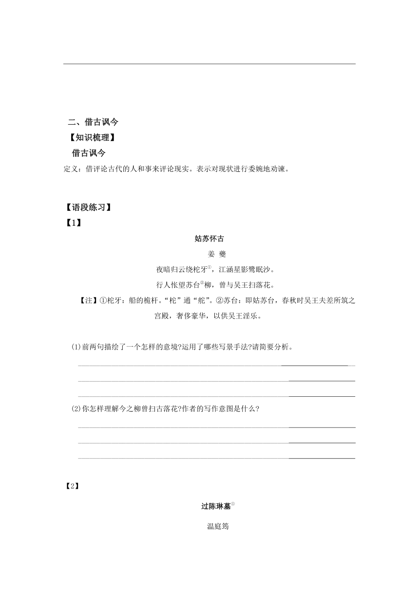 2022年暑假新高二语文提高精讲精练7：借用典故与借古讽今（含答案）