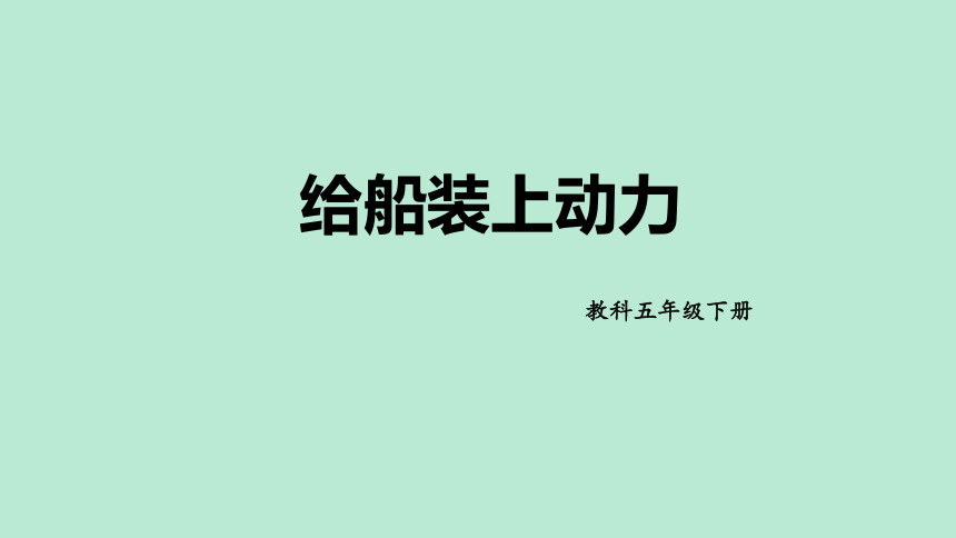 教科版（2017秋）五年级下册科学2.5. 给船装上动力  （课件16ppt）