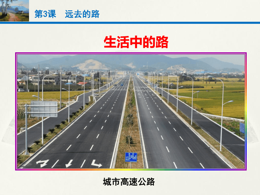 六年级上册美术课件-3.远去的路人教版(共20 张PPT)