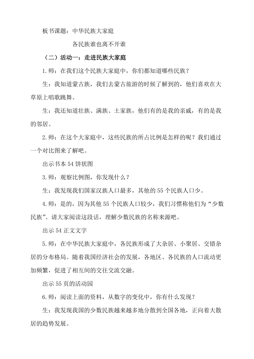 五年级上册3.7《中华民族一家亲》第一课时  教学设计