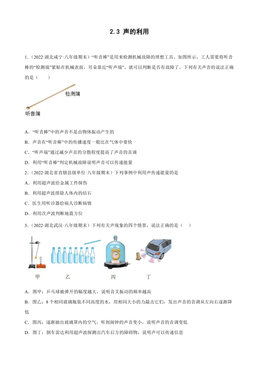 2.3 声的利用 期末试题分类选编 湖北省各地2021-2022学年人教版物理八年级上学期（Word解析版）