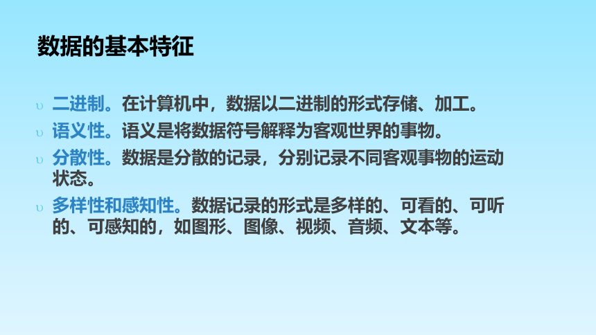 1.1数据及其特征 课件（47张幻灯片）