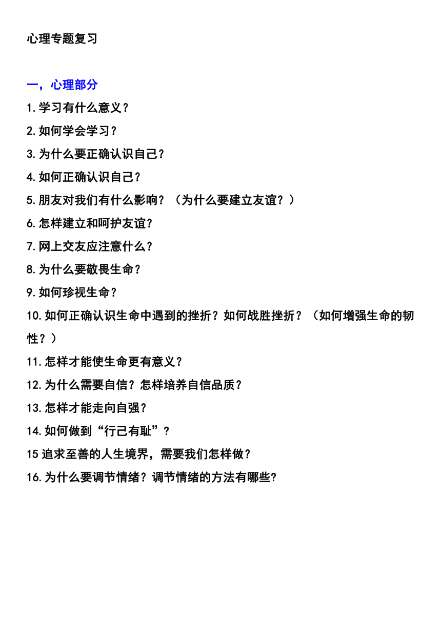 2021年山东济宁中考道法心理专题复习学案