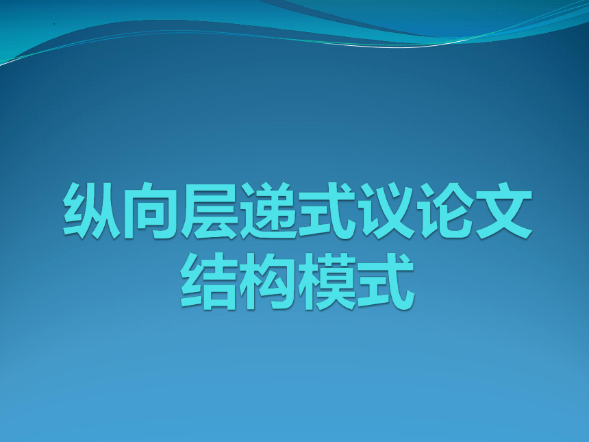 2023届高考作文备考-纵向层递式议论文结构 课件28张