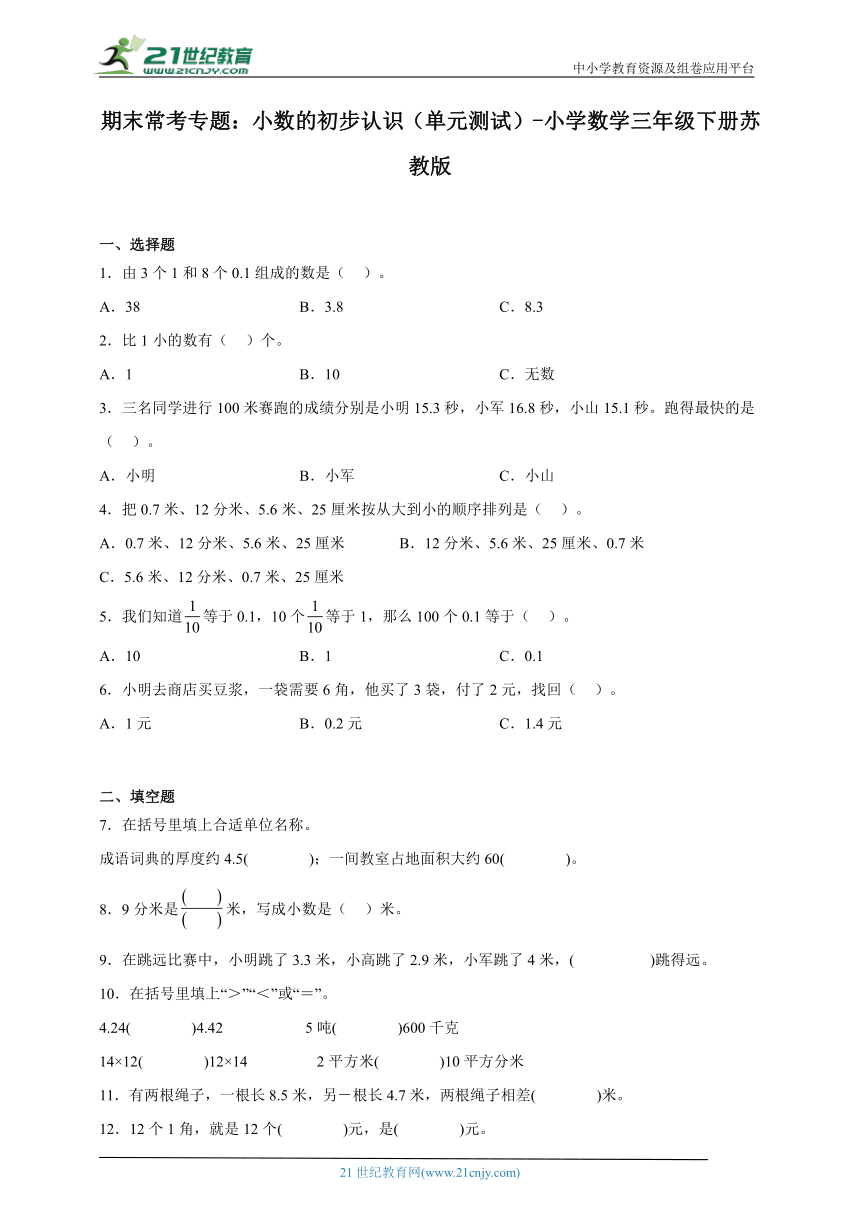 期末常考专题：小数的初步认识（单元测试）-小学数学三年级下册苏教版（含答案）