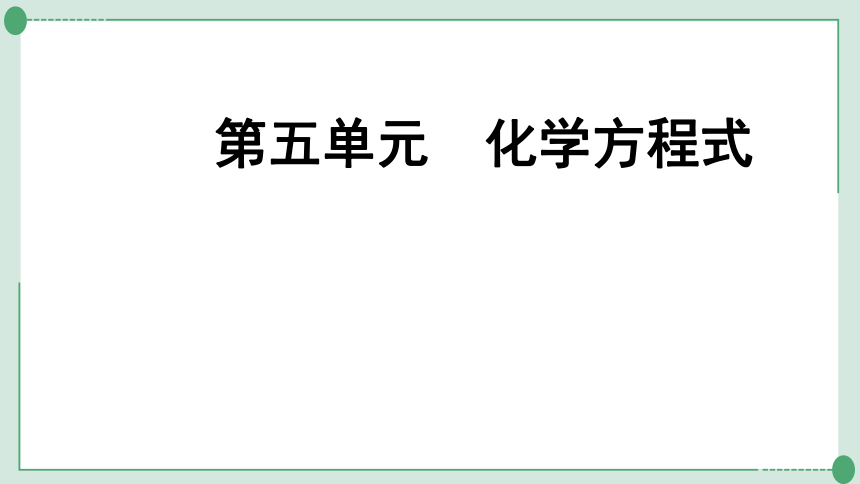 2022年中考九年级化学专题复习  第五单元  化学方程式(共23张PPT)