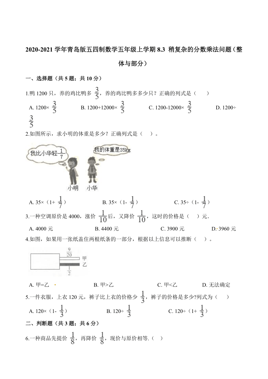 五年级上册数学一课一练稍复杂的分数乘法问题（整体与部分）青岛版（五四制）（含解析）