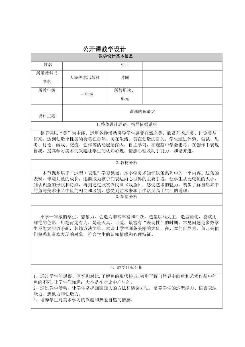 美术一年级上册人美版 第17课 谁画的鱼最大 教案 （表格式）