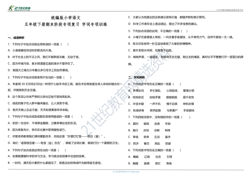 部编版小学语文五年级下册期末阶段专项复习—字词专项训练（含答案）