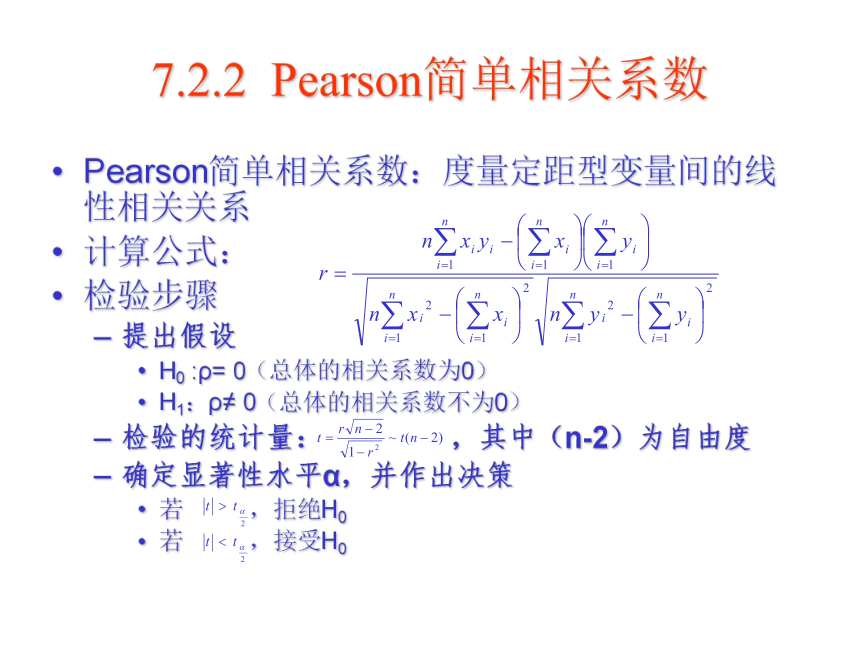 07 相关分析 课件(共43张PPT）-《管理统计学（第2版）》同步教学（电工版）