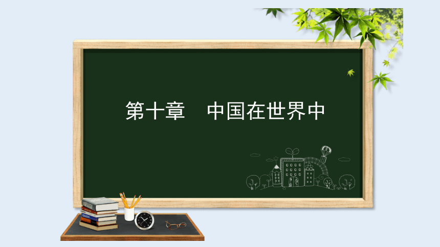 2021-2022学年人教版地理八年级下册第十章中国在世界中课件(共20张PPT)