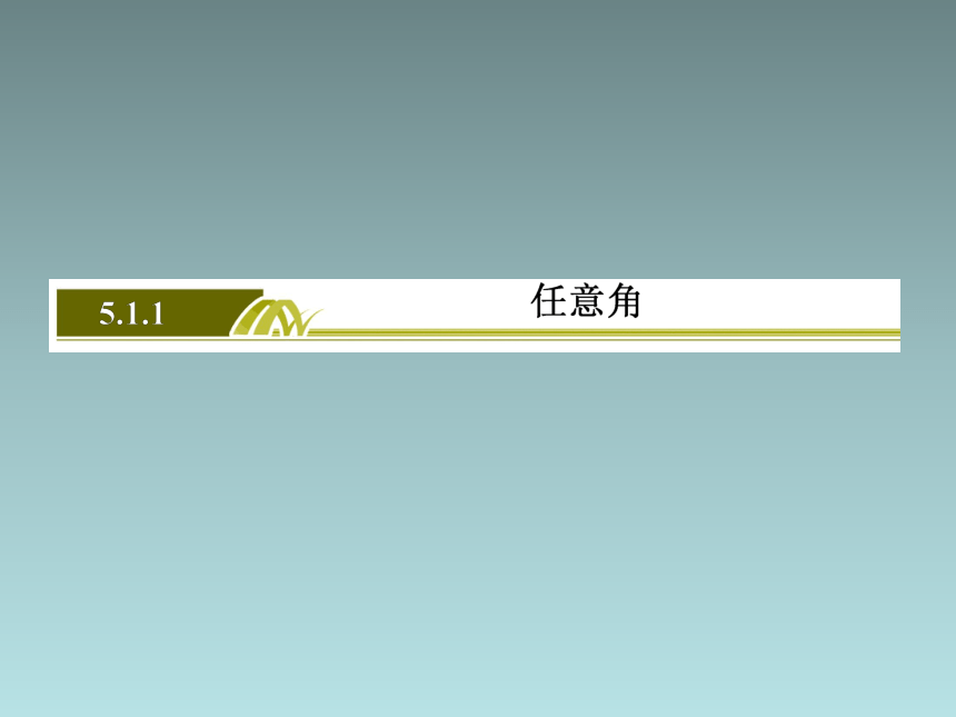 5.1.1任意角 课件（共41张PPT）