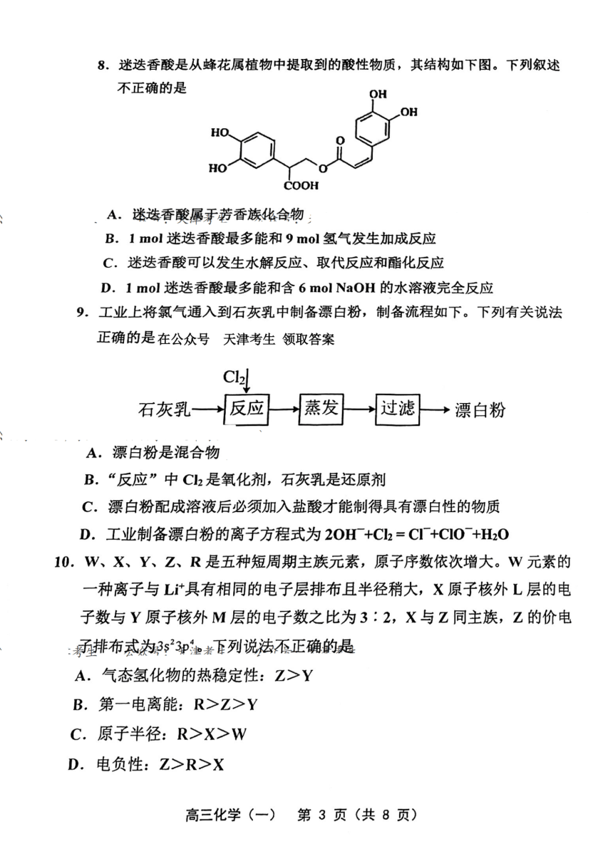 天津市部分区2023届高三下学期一模化学试卷（PDF版含答案）