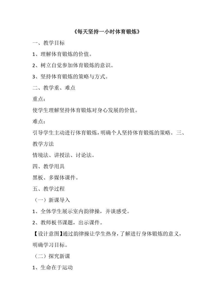 第一章+体育与健康理论知识+《每天坚持一小时体育锻炼》教学设计+2022—2023学年人教版初中体育与健康七年级全一册