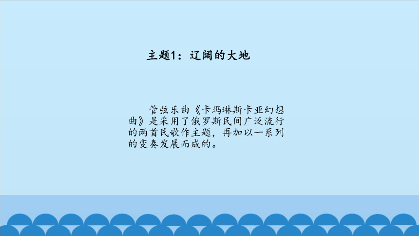 教科版 六年级下册小学艺术 4 俄罗斯风情  课件（30张PPT）