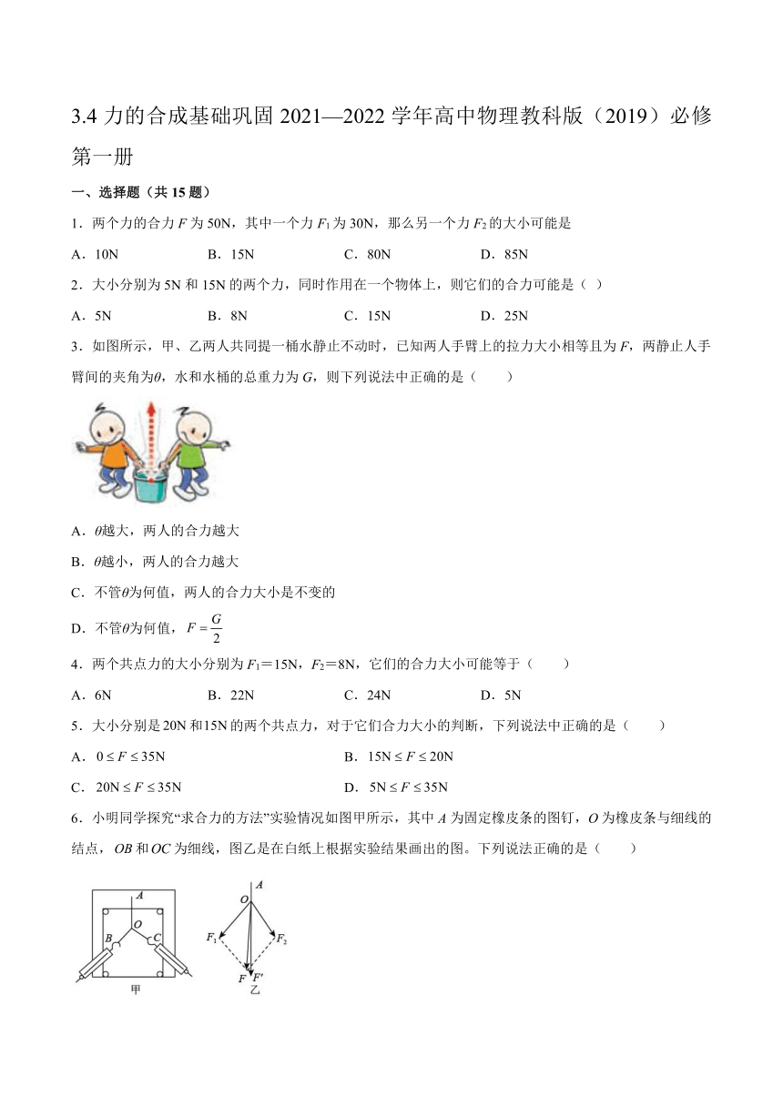 3.4力的合成基础巩固（word版含答案）