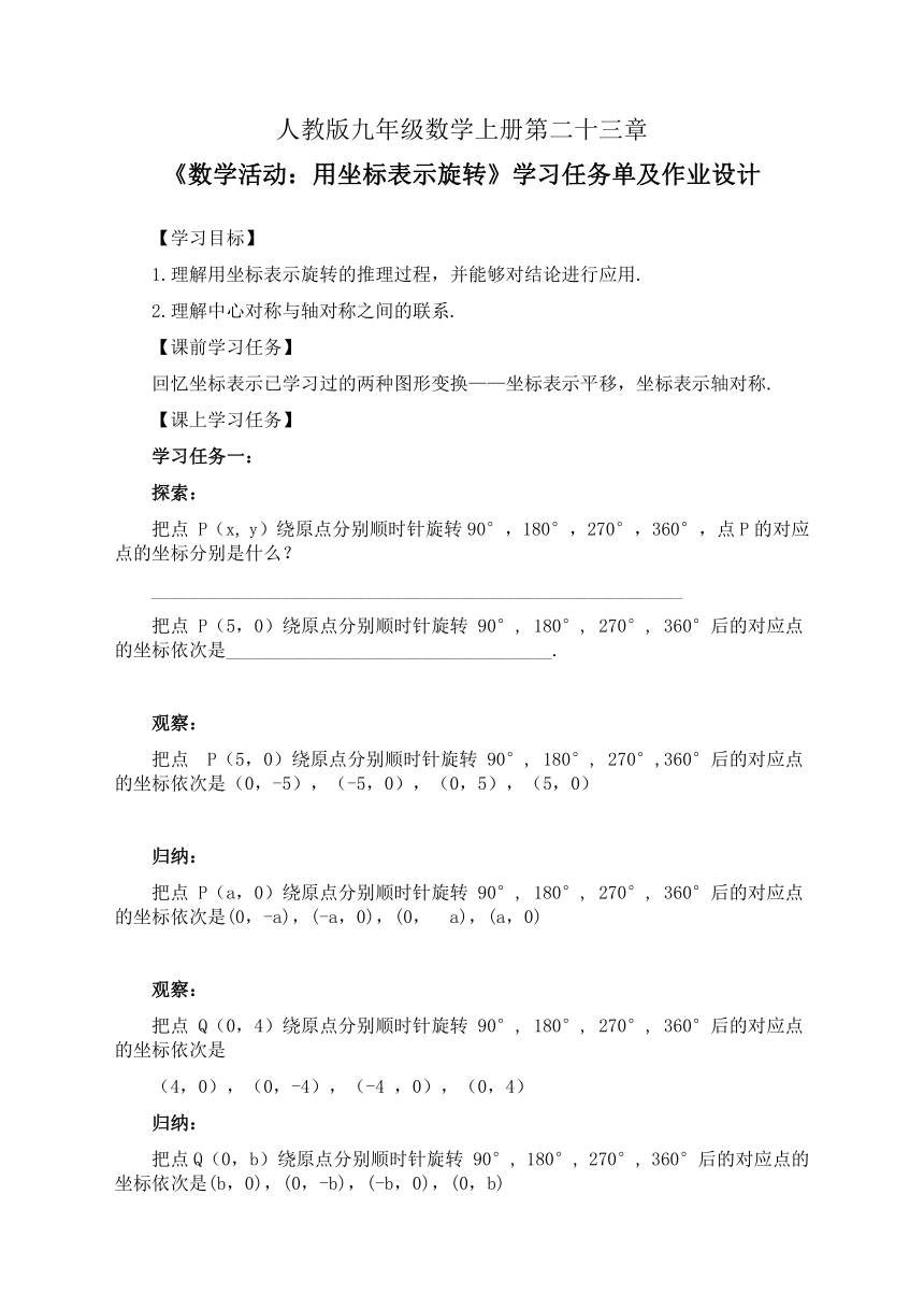 人教版九年级数学上册第二十三章《 数学活动：用坐标表示旋转》导学案及作业设计(无答案)