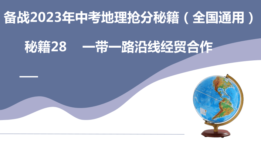 秘籍28 一带一路沿线经贸合作-备战2023年中考地理抢分秘籍（全国通用）课件（共27张PPT）