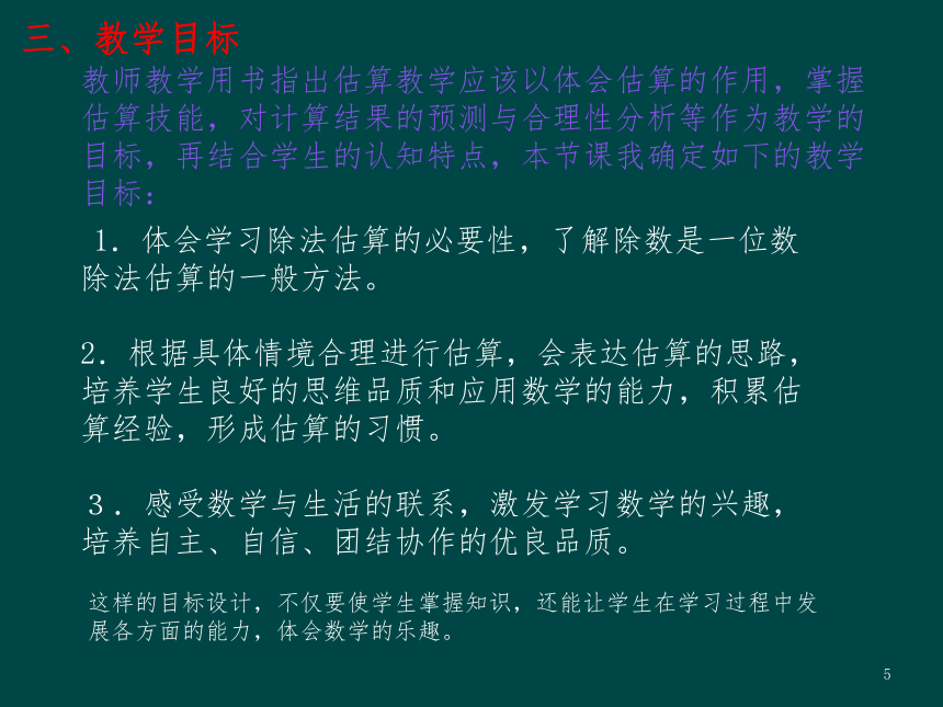 除数是一位数的除法估算解决问题说课稿ppt课件（共15张ppt）