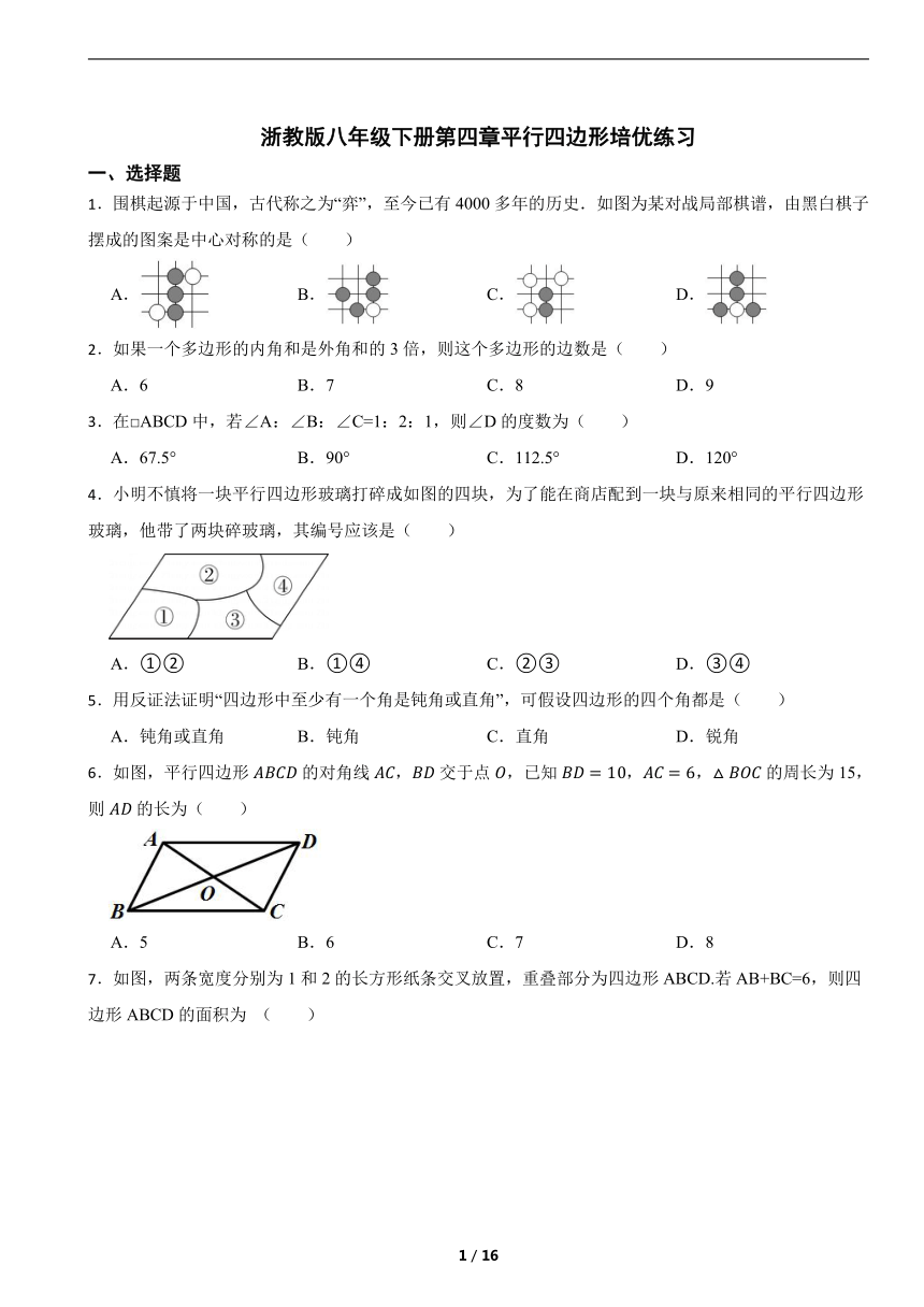 浙教版八年级下册第四章平行四边形培优练习（含解析）