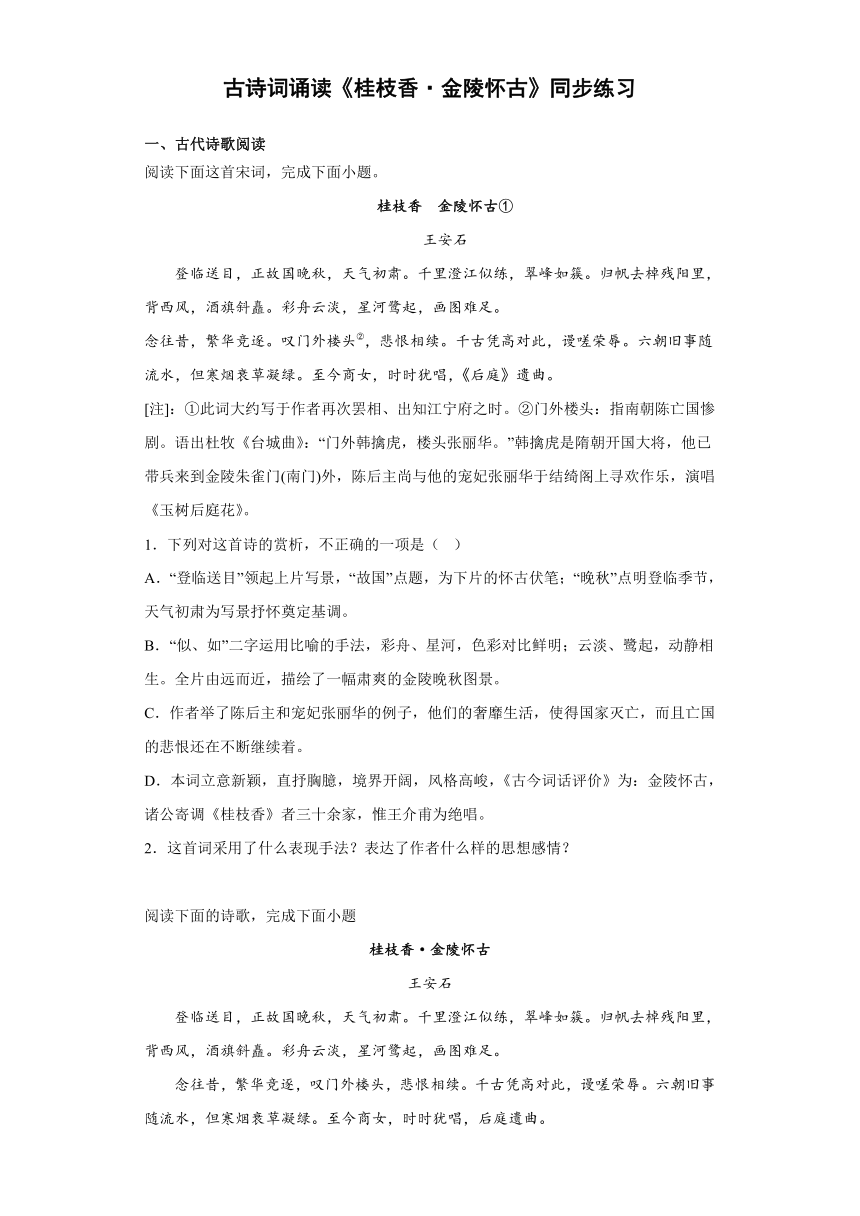 统编版高中语文必修下册古诗词诵读《桂枝香·金陵怀古》同步练习（含答案）