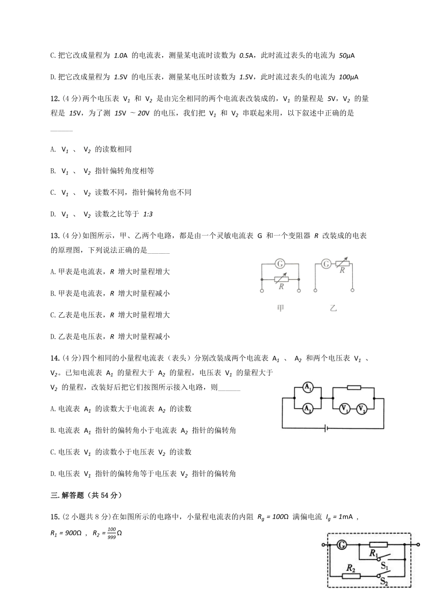 2.4 串联电路和并联电路课时二《电表的改装》（答案含解析）—人教版高中物理选修3-1 同步训练