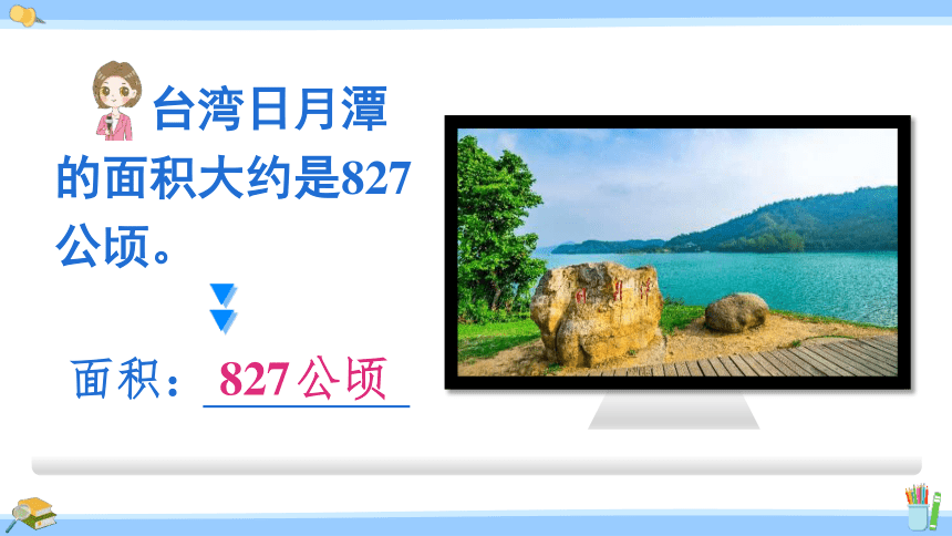 五年级数学上册课件 2.4 认识公顷 2021-2022学年苏教版（21页PPT）