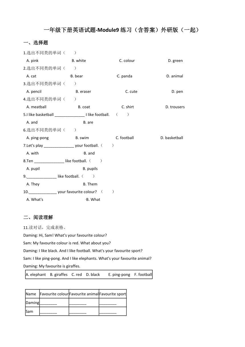 外研版（一年级起点）一年级下册英语试题Module9练习（含答案）