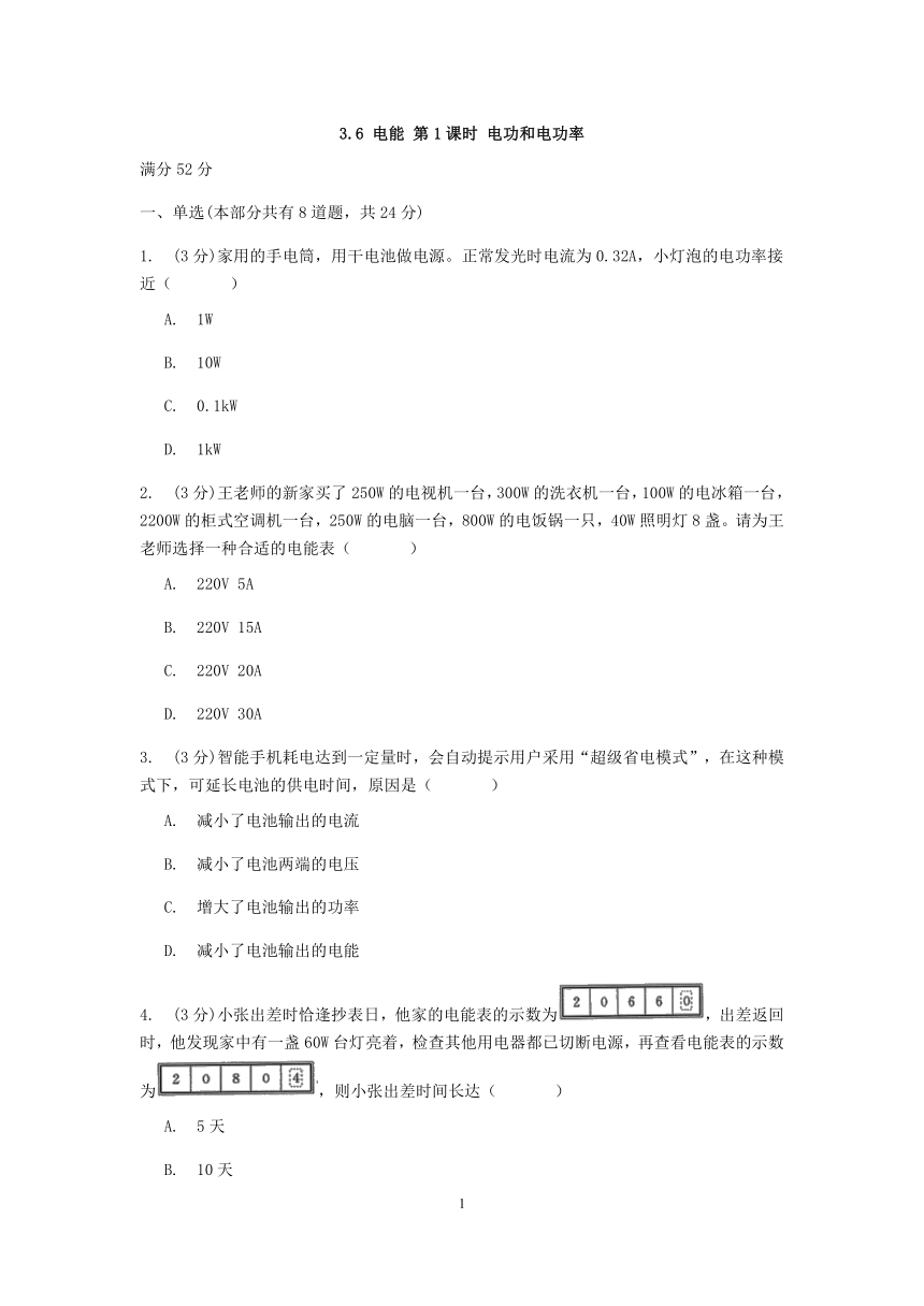 浙教版科学九年级上册章节检测3.6 电能 第1课时 电功和电功率【含答案】