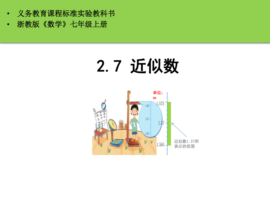 浙教版七年级上册2.7近似数课件 (共24张PPT)