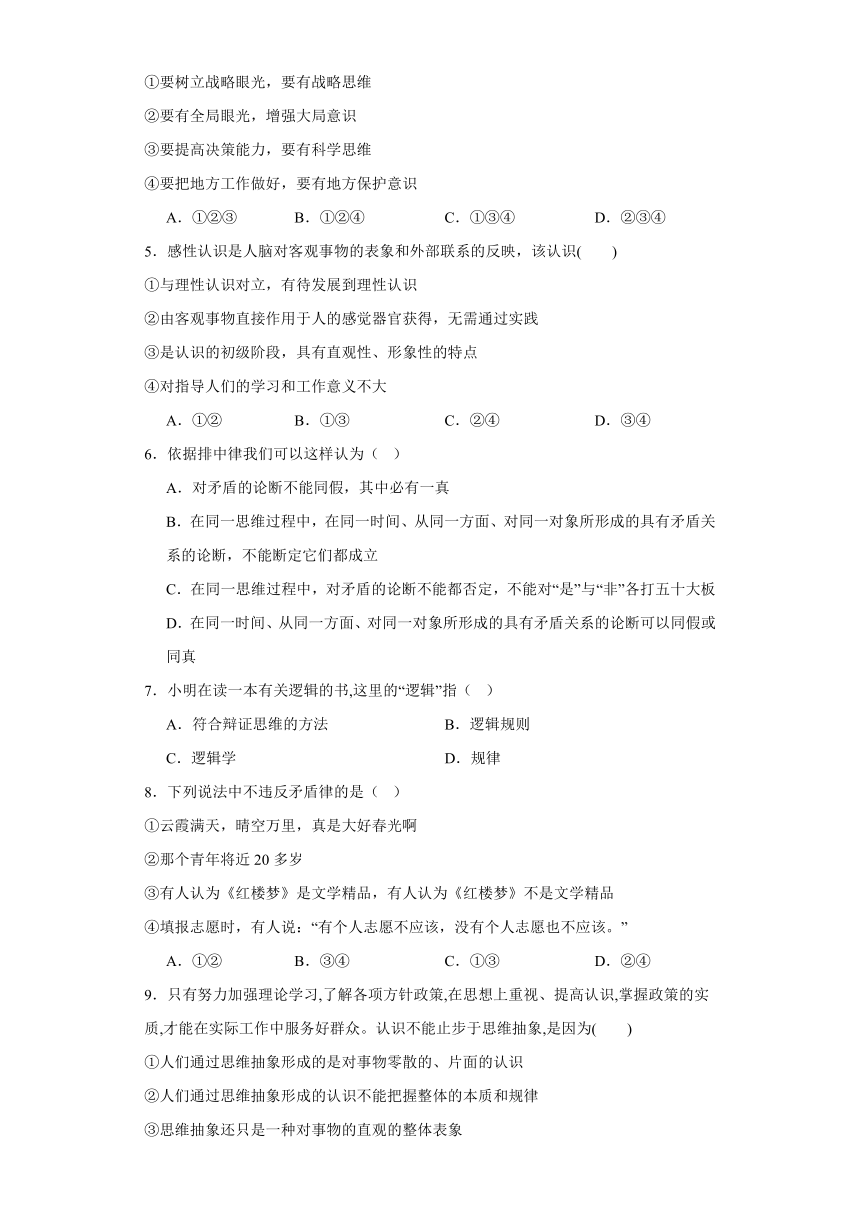 第一单元树立科学的思维方式单元检测（含解析）-2023-2024学年高中政治统编版选择性必修三逻辑与思维