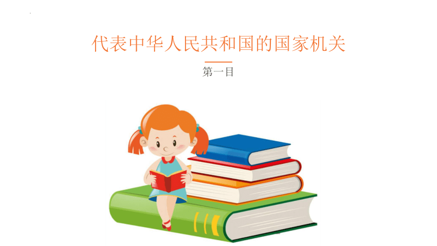 6.2 中华人民共和国主席 课件(共21张PPT)-2023-2024学年统编版道德与法治八年级下册