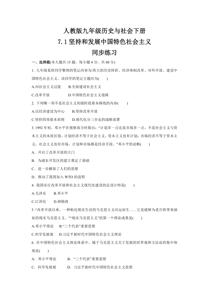 7.1坚持和发展中国特色社会主义  同步练习（含答案）