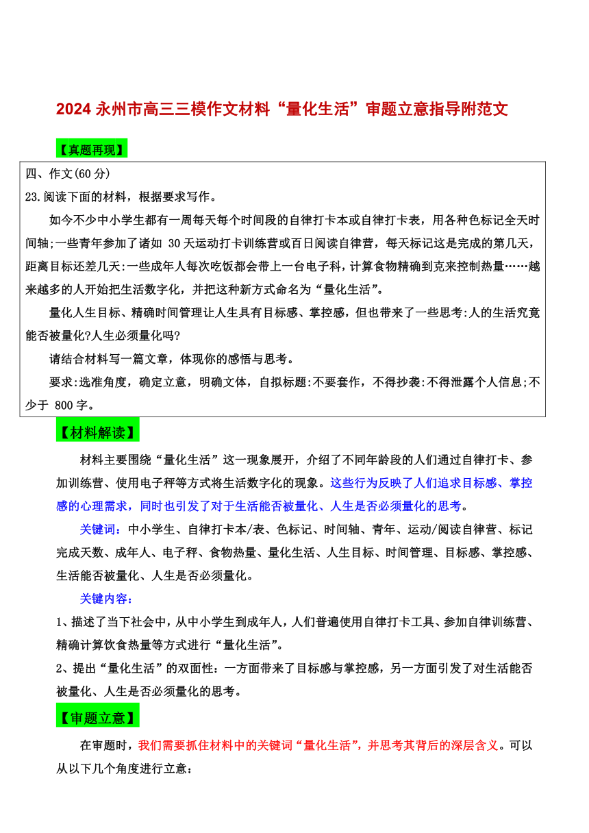 湖南省永州市2024届高三三模作文“量化生活”导写