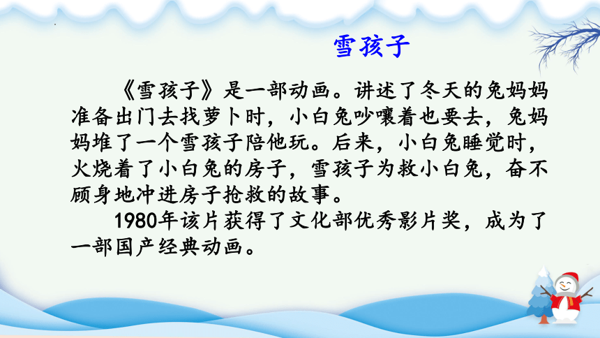 21  雪孩子 第一课时（课件）(共21张PPT)