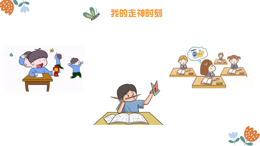 别跑，我的注意力 课件(共12张PPT)-小学生心理健康通用版