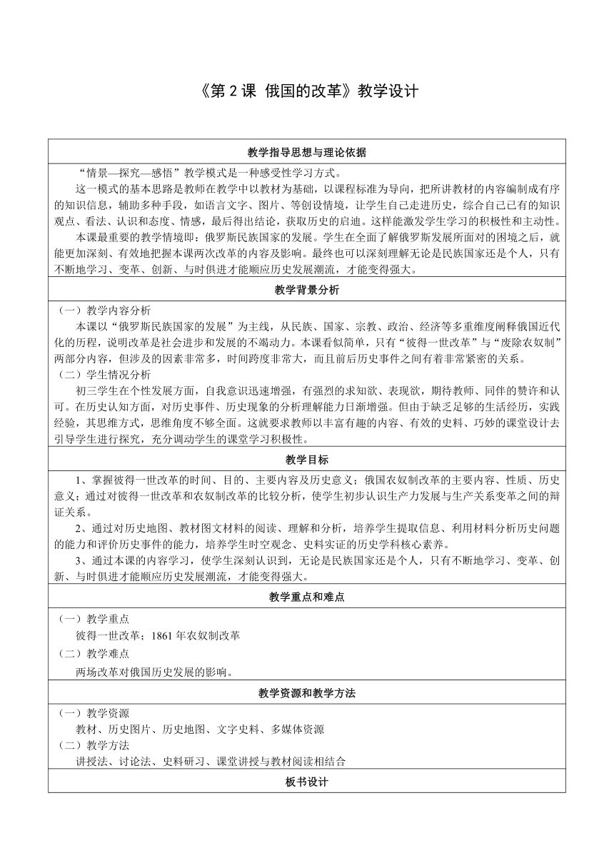 第2课   俄国的改革  教学设计 （表格式）