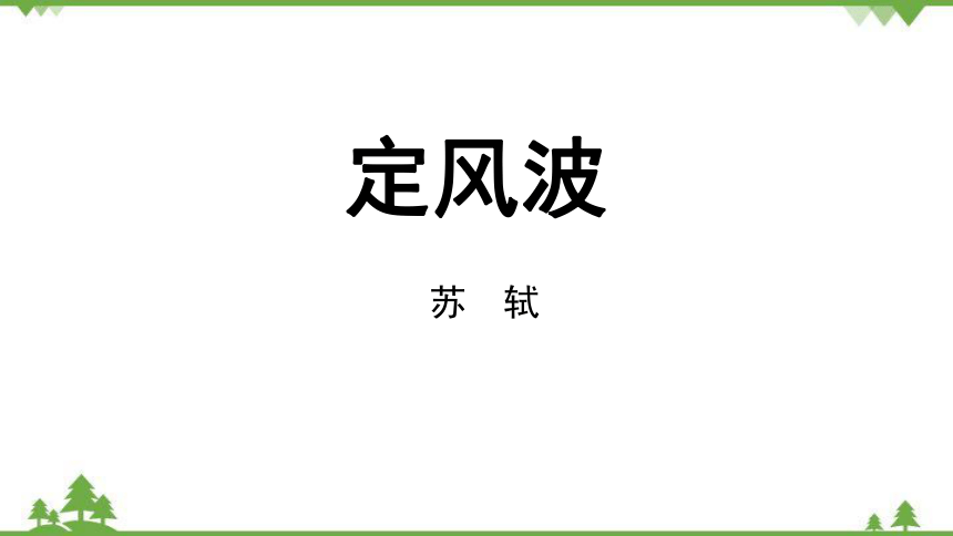 部编版九年级下册   第3单元 课外古诗词诵读 第1课时1课件(共34张PPT)