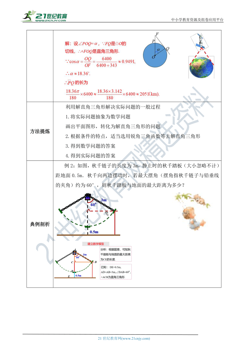 【精品原创】人教版数学九年级下册 28.2.2.1 《解直角三角形的简单应用》教案