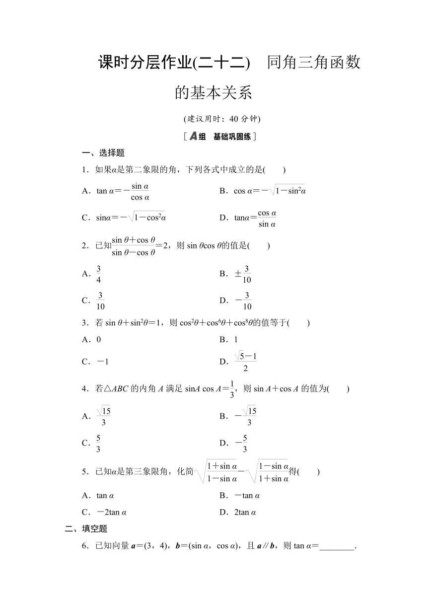 课时分层作业22　同角三角函数的基本关系-2021秋北师大版高中数学必修四练习（Word含答案解析）