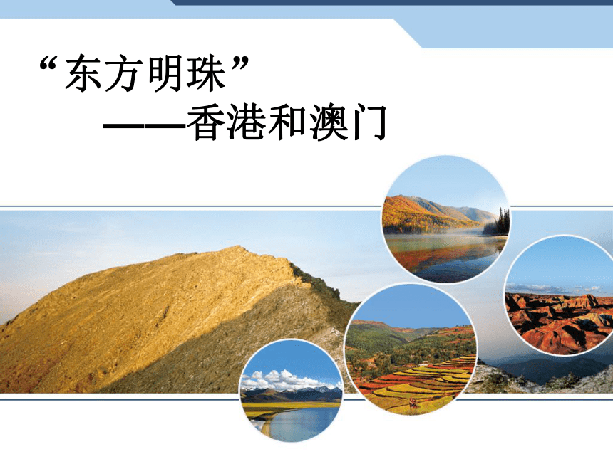 7.3“东方明珠” ——香港和澳门课件（共18张PPT）2022—2023学年八年级地理下册人教版