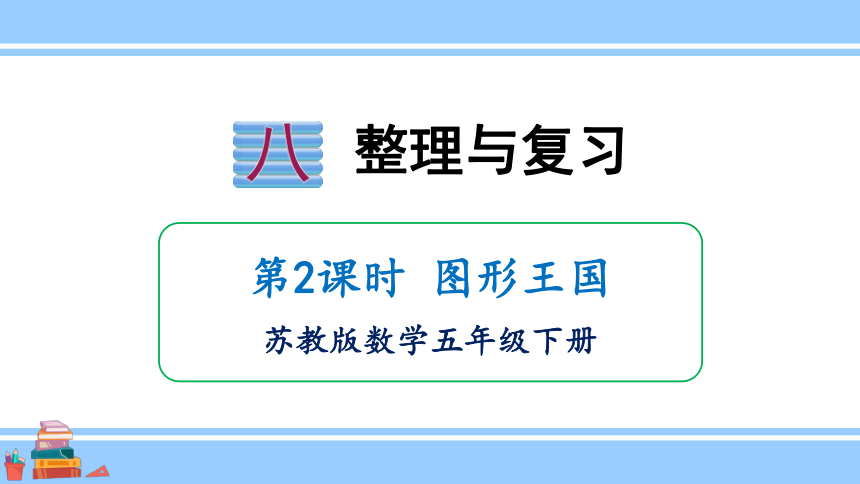 苏教版 五年级下册数学 八、 整理与复习 图形王国 课件（共17张PPT)