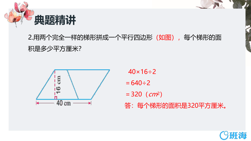 苏教版（新）五上-第二单元 4.梯形的面积【优质课件】