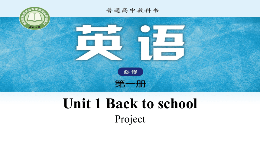 牛津译林版（2019）必修第一册  Unit 1 Back to School Project课件(共15张PPT)