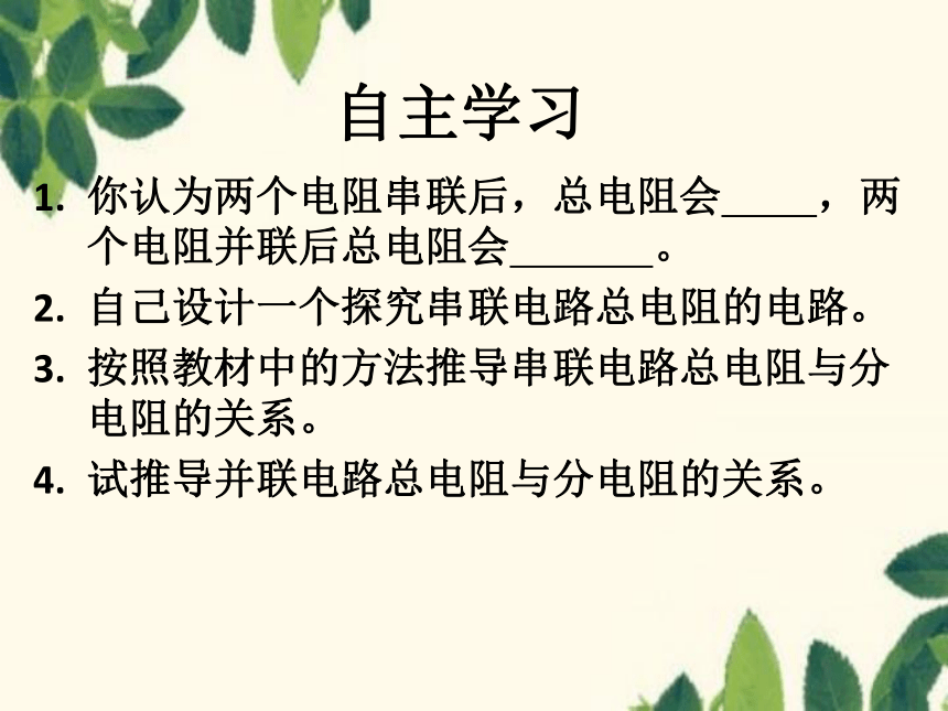 北师大版九年级物理上册 12.3串、并联电路中的电阻关系 课件(共21张PPT)